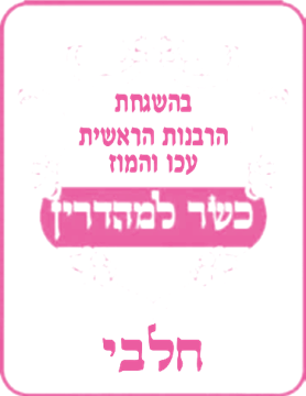 תעודת כשרות חלבי, הרבנות הראשית עכו